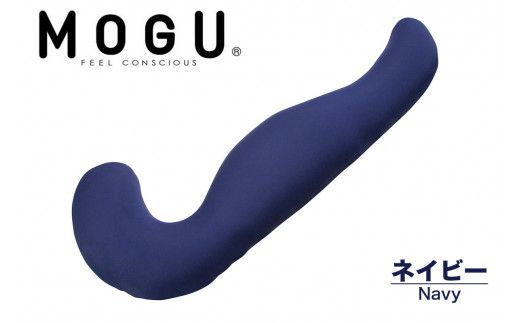 MOGU 気持ちいい抱き枕L（ネイビー）長身 大柄 の 男性 にもフィット！ 人気のMOGU 気持ちいい抱き枕の1.2倍サイズ 抱き枕 大きい 大きめ 大きい抱き枕 長い 特大 ロング 安眠 モグ ビーズ ビッグ 妊娠 妊婦 本体 おすすめ 人気 三木市 横向き