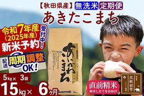 ※令和7年産 新米予約※《定期便6ヶ月》秋田県産 あきたこまち 15kg【無洗米】(5kg小分け袋) 2025年産 お届け周期調整可能 隔月に調整OK お米 藤岡農産|foap-30706