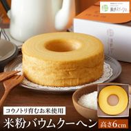 (コウノトリ育むお米使用)米粉バウムクーヘン（H6cm） 2個