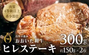 ヒレステーキ (約150g×2 計300g) 【スピード発送】 おおいた和牛 ヒレ ステーキ 黒毛和牛 九州 和牛 国産 牛肉 [135959bt]