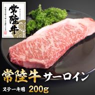 常陸牛サーロインステーキ200g