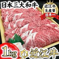 休暇村近江八幡　ディナービュッフェ 近江牛すき焼き用　ロース・バラ・モモ【1kg】【BV03W】