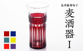 ＜選べる＞島津薩摩切子 麦酒器 紅・藍・緑・黄・金赤・島津紫　K010-033