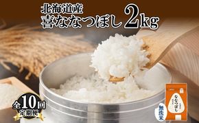 定期便 10ヵ月連続10回 北海道産 喜ななつぼし 無洗米 2kg 米 特A 白米 お取り寄せ ななつぼし ごはん ブランド米 2キロ お米 ご飯 北海道米 国産 備蓄 ようてい農業協同組合 ホクレン 送料無料 北海道 倶知安町 