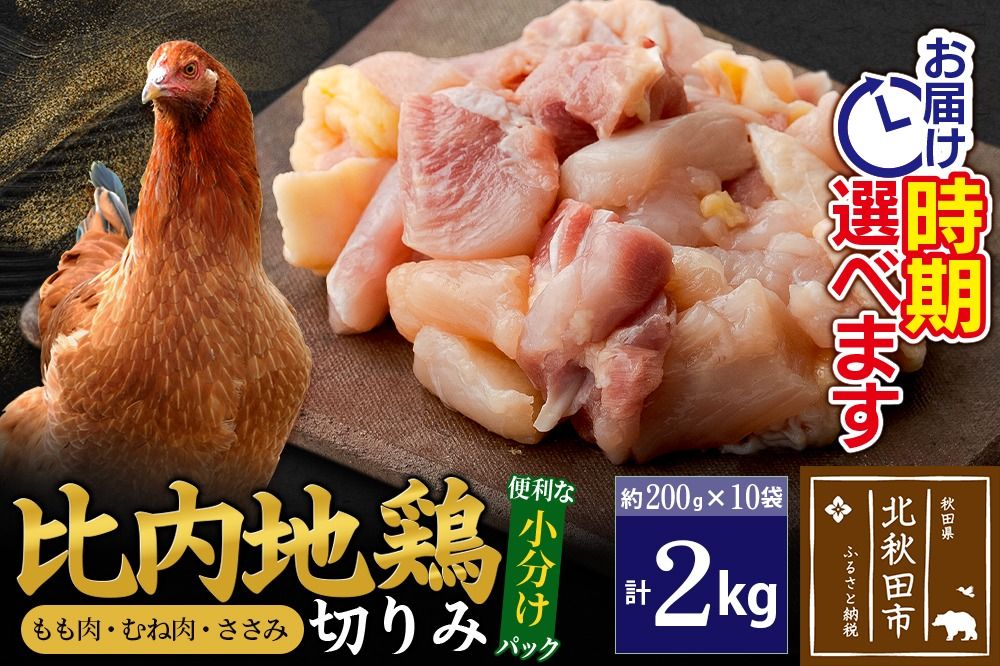 比内地鶏 切りみ(もも肉・むね肉・ささみ) 2kg(200g×10袋) お届け時期選べる 2キロ 小分け 国産 冷凍 正肉 小間切れ 鶏肉 鳥肉 配送時期選べる|jaat-010201