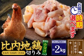 比内地鶏 こま肉（もも・むね・ささみ） 2kg（200g×10袋）  お届け時期選べる 2キロ 小分け 国産 冷凍 正肉 小間切れ 鶏肉 鳥肉 配送時期選べる|jaat-010201