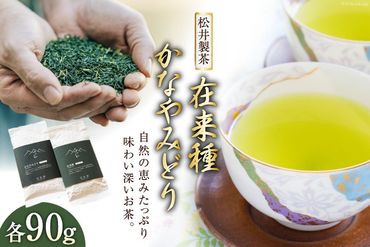 お茶 在来種 + かなやみどり 各90g [松井製茶工場 熊本県 五木村 51120184] 緑茶 熊本県 特産