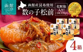 竹田食品 数の子松前 化粧箱入 335g×4箱セット 解凍するだけ 簡単 一本まるごと 数の子 函館産 真昆布 がごめ昆布 するめ セット 醤油漬け 小分け おつまみ おかず お茶漬け 冷凍配送  松前漬け 贈答 竹田食品 函館市 送料無料_HD025-026