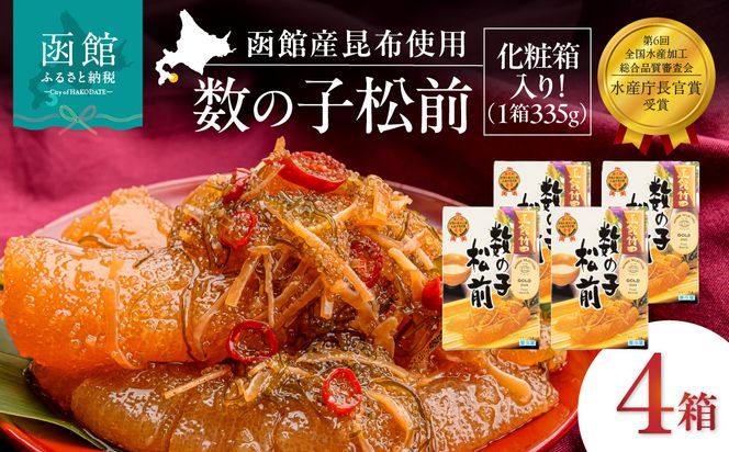 竹田食品 数の子松前 化粧箱入 335g×4箱セット 解凍するだけ 簡単 一本まるごと 数の子 函館産 真昆布 がごめ昆布 するめ セット 醤油漬け 小分け おつまみ おかず お茶漬け 冷凍配送  松前漬け 贈答 竹田食品 函館市 送料無料_HD025-026