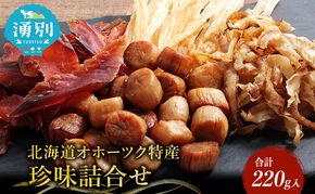 「オホーツクの風にのって」珍味詰合せA  貝柱 貝紐 鮭とば おつまみ オホーツク 海産 セット 詰め合わせ 乾物 魚介類 魚貝類 