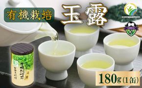 お茶 玉露 180g 国産 有機栽培 有機 茶葉 オーガニック ティー 無農薬 日本 茶 飲料 健康 静岡 緑茶 プチ ギフト 贈答 薮崎園 静岡県 藤枝市