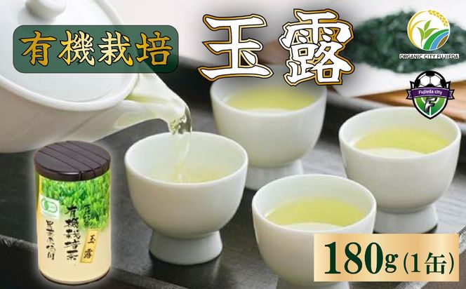お茶 玉露 180g 国産 有機栽培 有機 茶葉 オーガニック ティー 無農薬 日本 茶 飲料 健康 静岡 緑茶 プチ ギフト 贈答 薮崎園 静岡県 藤枝市