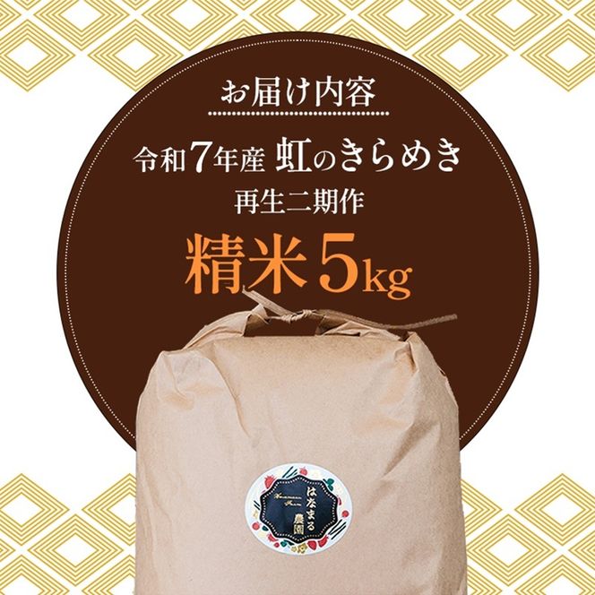 はなまる農園の【5kg精米】虹のきらめき「再生二期作米」