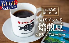 石垣島産コーヒー豆MIXブレンド ドリップパック10個と焙煎豆100g×4袋セット IW-3 【沖縄県石垣市 沖縄 沖縄県 琉球 八重山 八重山諸島 石垣 石垣島 送料無料 コーヒー チャンプルー コロンビア グアテマラ エチオピア 豆 コーヒー豆 ドリップ 農産物 高級コーヒー】