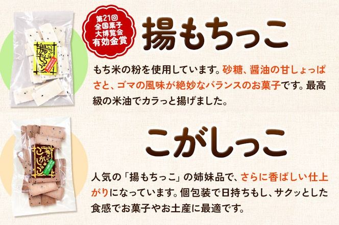 揚もちっこ・こがしっこ セット 各2袋入り 佐藤商事|02_stc-100201