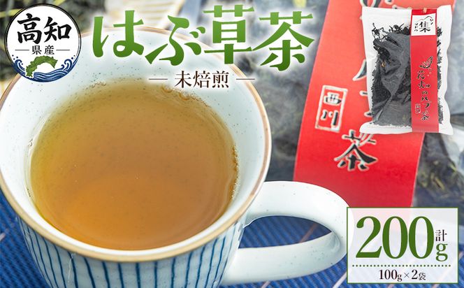 未焙煎 はぶ草茶 計２００g はぶ草茶 ハブ草茶 お茶 飲み物 飲料 茶葉 ティータイム リラックス 高知県産 安眠 100％国内産 ノンカフェイン 煎りなし 手作業 西川地区集落活動センター推進協議会 高知県 香南市 ns-0001