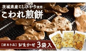 【 訳あり 】 こしひかり こわれ煎餅 おまかせ 3袋入 割れせんべい せんべい セット 菓子 お菓子 米菓子 おやつ コシヒカリ [BC008ci]