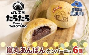 嵐丸あんぱんカンパーニュ 6個 むさし 嵐丸 焼き印 ぱん パン あんこ 小麦 農林61 ふすま 生地 醗酵 濃厚 芳醇 香り もっちり 食感 ハード系 ぱん工房 たろたろ 埼玉県 嵐山町