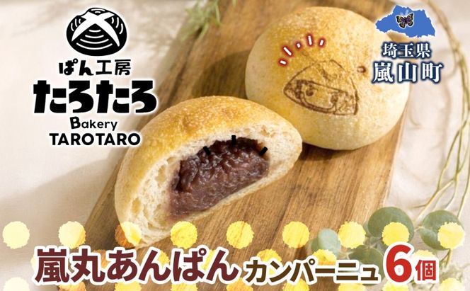 嵐丸あんぱんカンパーニュ 6個 むさし 嵐丸 焼き印 ぱん パン あんこ 小麦 農林61 ふすま 生地 醗酵 濃厚 芳醇 香り もっちり 食感 ハード系 ぱん工房 たろたろ 埼玉県 嵐山町