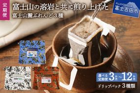 【3ヶ月・6ヶ月・12ヶ月お届け！】富士山麓ぶれんど ドリップバッグコーヒー３種セット 定期便 ドリップコーヒー ブレンドコーヒー コーヒーセット コーヒー 珈琲 ドリップバッグ 珈琲セット 山梨 富士吉田