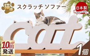 爪とぎ 【10日程度で発送】猫様スクラッチソファー １個 ta-0091
