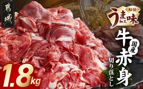国産牛赤身切り落とし1.8kg(うま味加工)_12-3609_(都城市) 国産牛 赤身 切落とし 450g×4袋 うま味加工 昆布だし 冷凍 牛肉 肉じゃが/牛丼/ハヤシライス/ビーフシチュー 秘伝の出汁