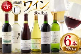 ワイン 韮崎産 赤白ワイン 飲み比べ 6本セット 750ml×6本 [株式会社まあめいく 山梨県 韮崎市 20745327] ワイン Wine わいん 赤ワイン 白ワイン 飲み比べセット お酒 酒 山梨ワイン セット