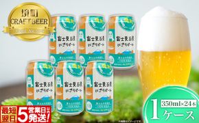 K2473 境町オリジナル 富士見 百景にごりビール 350ml×24本 スピード発送