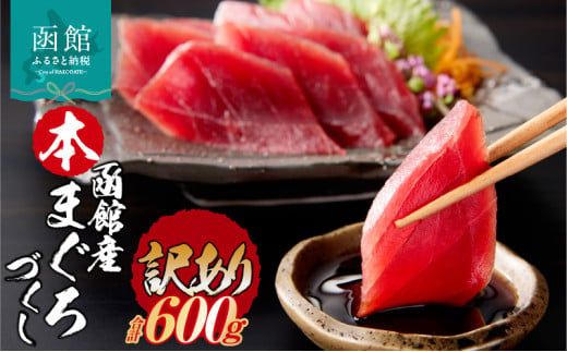 【訳あり】 函館産 本まぐろづくし マグロ 内容量 600g 天然 本まぐろ 赤身 刺身 お刺身 丼 海鮮 海鮮丼 ま印水産 マグロ界の王様 鮮やか 扱いやすい シンプル 濃い 旨味 黒い海のダイヤ 北海道 函館 送料無料 お取り寄せグルメ_HD109-010