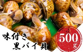 鮮度抜群！秋田県にかほ市産 冷凍 味付きバイ貝 500g(1パック)【 煮付け 冷凍 甘煮 おつまみ 魚介類 貝類 海鮮 秋田 にかほ 】