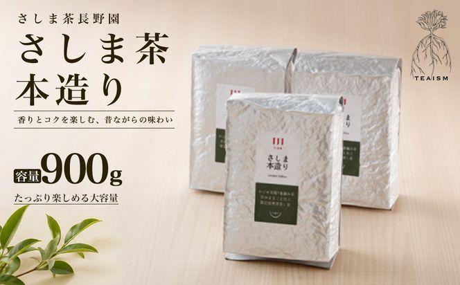 【限定200セット】さしま茶長野園の限定さしま本造り900g (300g×3袋) K2752