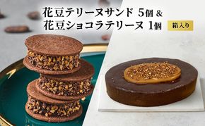 oNCHOCO 花豆テリーヌサンド(5個入り)&花豆ショコラテリーヌ(1個) テリーヌ チョコレート チョコ お菓子 スイーツ ギフト 贈り物