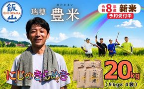 【先行予約】《 令和８年産 新米 》 にじのきらめき 精米 20kg（5kg×4袋） 瑞穂 豊米《 2026年10月上旬より出荷 》 (Cl-010） 