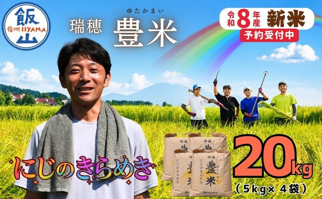 【先行予約】《 令和８年産 新米 》 にじのきらめき 精米 20kg（5kg×4袋） 瑞穂 豊米《 2026年10月上旬より出荷 》 (Cl-010） 