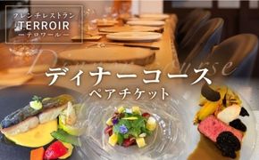 フレンチ レストラン【テロワール】 ディナーコース ペアチケット 糸島市 / テロワール 体験 食事 [AMM002] チケット ディナー 体験 食事券 レストラン フレンチ 福岡 コース  父の日