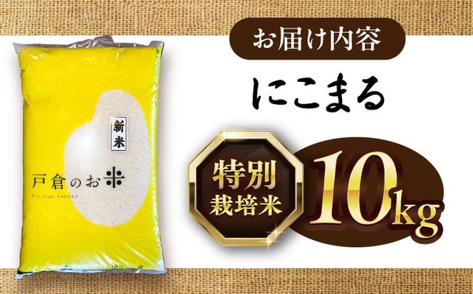 ＼2月発送分／にこまる 白米 10kg / 戸倉トラクター[AECS056-02]