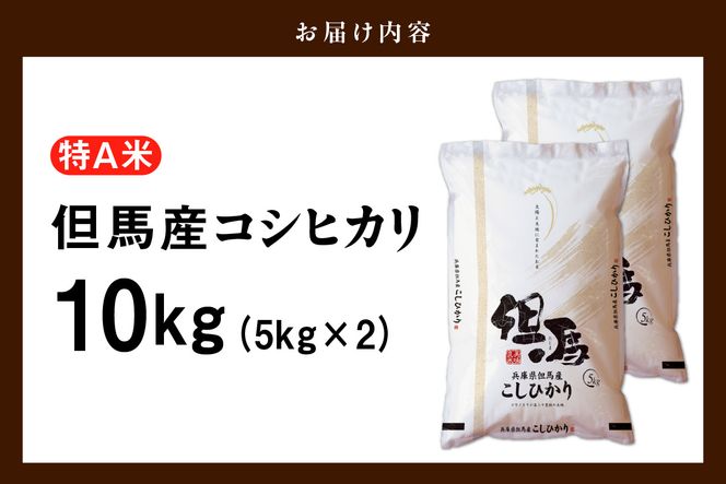 【令和8年産 但馬産 コシヒカリ 特A米 10kg（5kg×2）】 常温 米 お米 白米 精米 令和8年産 単一原料米 国産 HACCP認定 認定地域資源 こしひかり ふっくら もちもち 食感 冷めても美味しい ふるさと納税 おすすめ 返礼品 兵庫県 香美町 JAたじま たじまんま 76-05