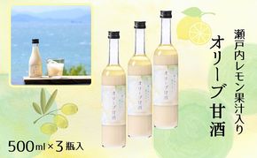 【 小豆島 】 オリーブ 甘酒 500ml（3瓶セット）瀬戸内レモン果汁入り ノンアルコール 無加糖 飲む点滴 健康 美容 レモン 檸檬 飲料 ドリンク 飲み物 あまざけ スッキリ 爽やか 飲みやすい 瀬戸内 香川 香川県 土庄 土庄町