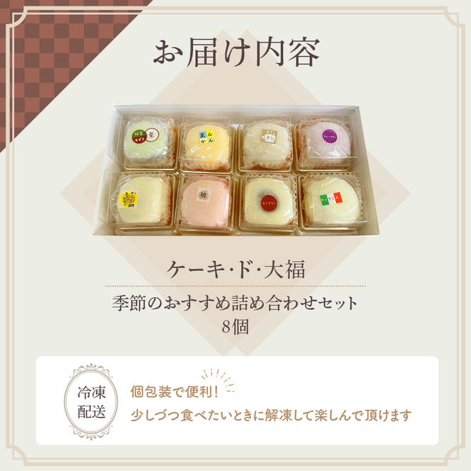 クリーム大福 ケーキ・ド・大福 8個入 大福 フルーツ大福 アソート 食べ比べ クリーム フルーツ スイーツ お菓子 菓子 生菓子 洋菓子 和菓子 おやつ デザート ご当地スイーツ ご当地 お土産 お取り寄せ 高評価 冷凍 冷凍配送 青森 鰺ヶ沢町