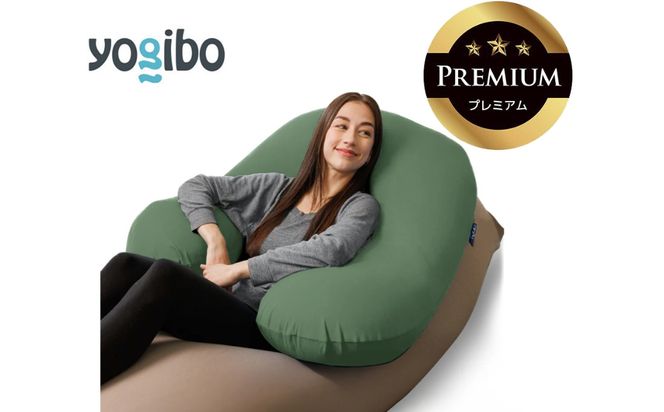 Yogibo Support Premium オリーブグリーン│送料無料 全国配送離島含 ビーズクッション カバー 洗える（ヨギボー サポート プレミアム）