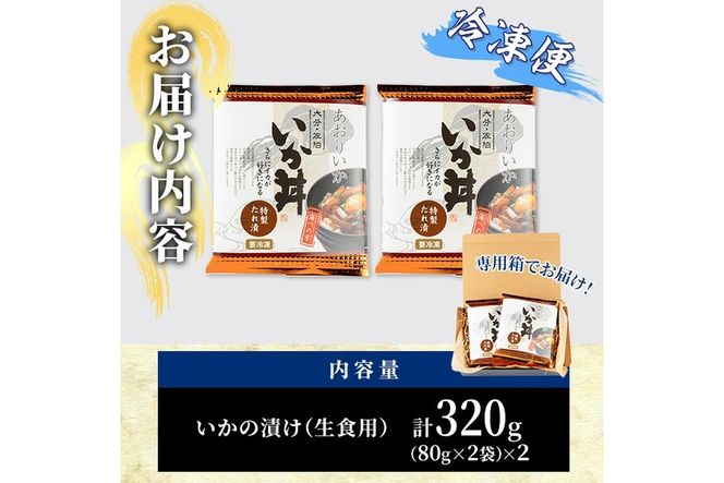 いか丼 あおりいか 冷凍 (計320g・80g×2P×2袋)イカ いか アオリイカ あおりいか あつ飯 漬け丼 冷凍 海の直売所 大分県 佐伯市【AS136】【海べ (株)】