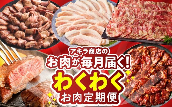 099Z575 わくわくお肉定期便 全6回 合計7kg【ハラミ 牛たん 豚トロ 焼肉 BBQ やきにく ファミリー 定期便】