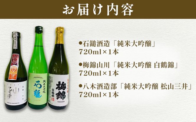 ワイングラスで美味しい日本酒アワード2020プレミアム大吟醸の部 金賞受賞酒 至高の酒セット IKTAY001