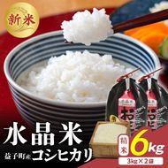瀬尾糀店の水晶米 コシヒカリ (精米) 6kg (3kg×2) | 水晶米 コシヒカリ 精米 小分け ふっくら 益子町 (AK015)