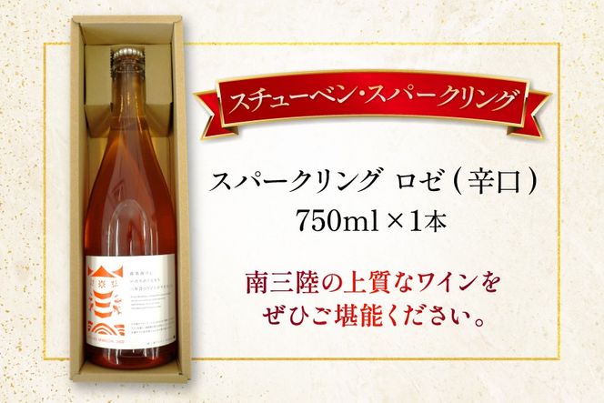ワイン 南三陸ワイナリー スチューベン・スパークリング ロゼ 辛口 750ml ×1本 [南三陸さんさんマルシェ 宮城県 南三陸町 m304amh600112] 酒 お酒 ロゼワイン スパーリングワイン スパーリング アルコール 晩酌