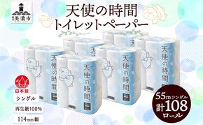 トイレットペーパー 55m ソフトシングル 18ロール 6袋 計108ロール 天使の時間 紙 ペーパー 日用品 消耗品 リサイクル 再生紙 無香料 厚手 ソフト トイレ用品 備蓄 ストック 非常用 生活応援 川一製紙 送料無料 岐阜県 美濃市