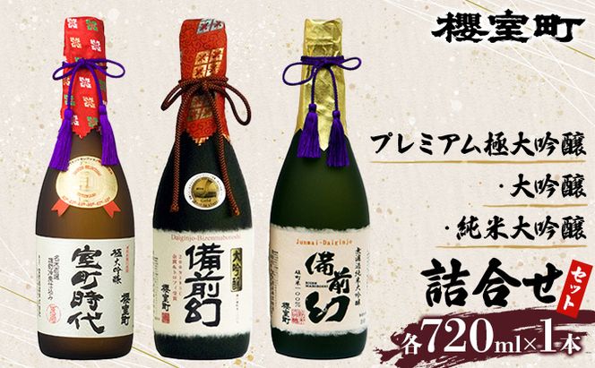 櫻室町 プレミアム 大吟醸 ・ 純米 大吟醸 詰合せ セット お酒 日本酒 