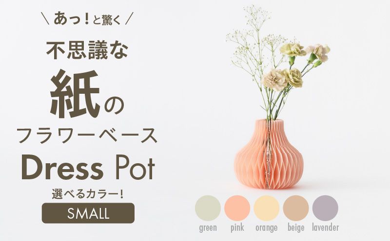紙から生まれたフラワーベース Dress Pot Sサイズ[171N02]紙製 花瓶 紙から生まれたフラワーベース カラー 選べる Dress Pot Sサイズ おしゃれ 可愛い 実用的 華やか