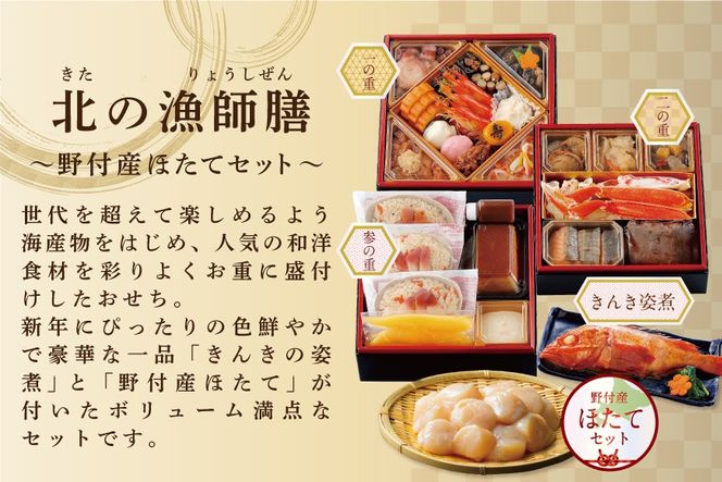 【CF】御礼！ランキング第1位獲得！2026 お正月 迎春 北海道海鮮 おせち 北の漁師膳（りょうしぜん） 野付産ほたて（大玉 500g） セット 【KS000DAMI】( ふるさと納税 おせち ふるさと納税 おせち料理 ふるさと納税 お節 御節 海鮮 海鮮おせち )
