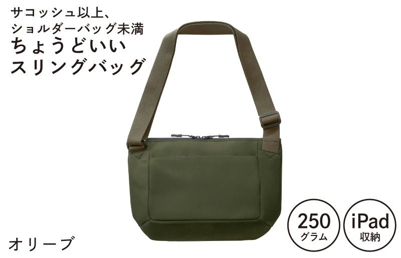 [スピード発送]ちょうどいいスリングバッグ オリーブ[超軽量 サコッシュ ショルダーバッグ サブバッグ かばん 鞄]